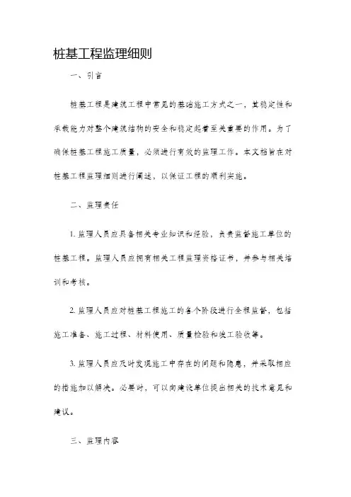 桩基工程监理细则