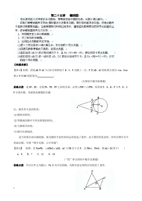 九年级数学竞赛讲座辅助圆附答案
