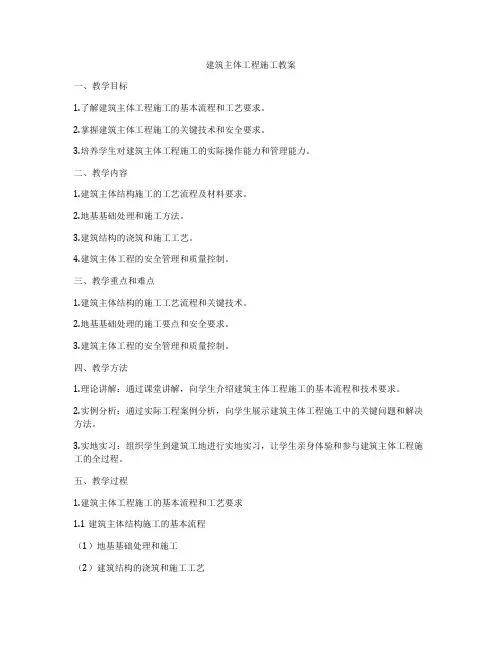建筑主体工程施工教案