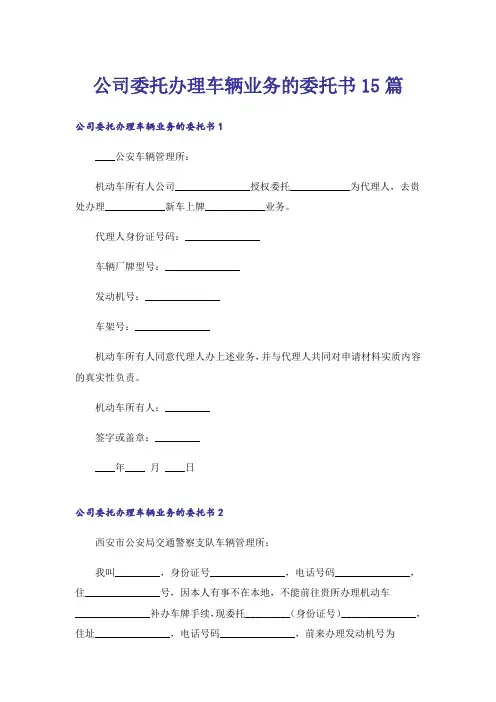 公司委托办理车辆业务的委托书15篇