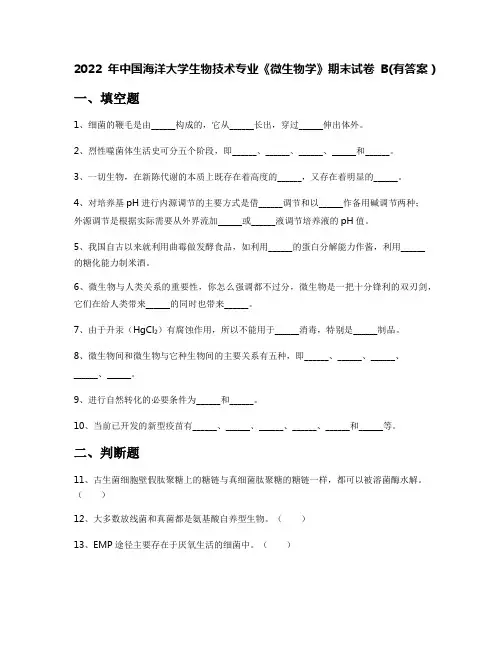2022年中国海洋大学生物技术专业《微生物学》期末试卷B(有答案)