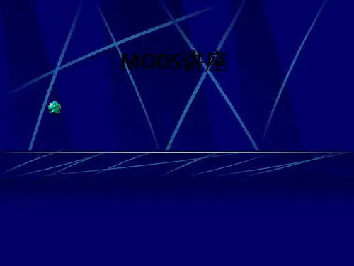 MODS讲座ppt课件
