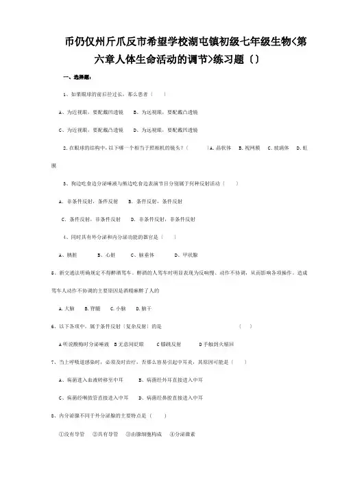 七年级生物(第六章人体生命活动的调节)练习题 试题