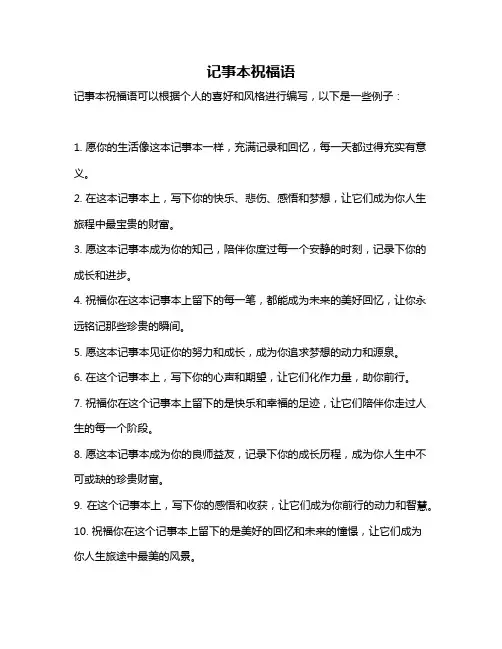 记事本祝福语