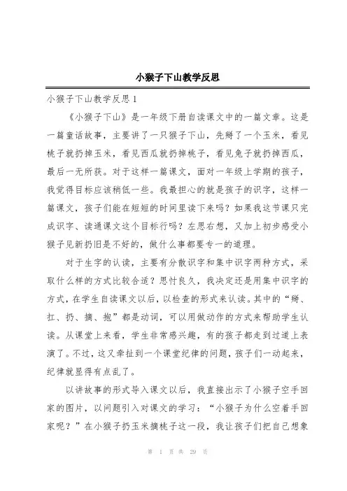小猴子下山教学反思