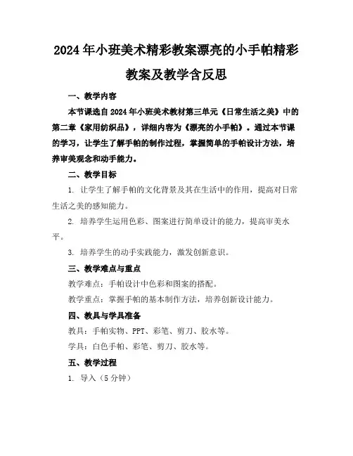 2024年小班美术精彩教案漂亮的小手帕精彩教案及教学含反思