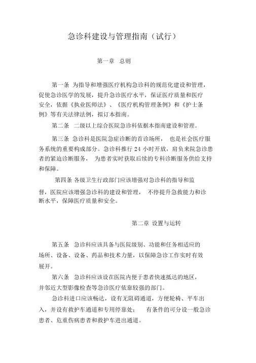 急诊科建设与管理指南