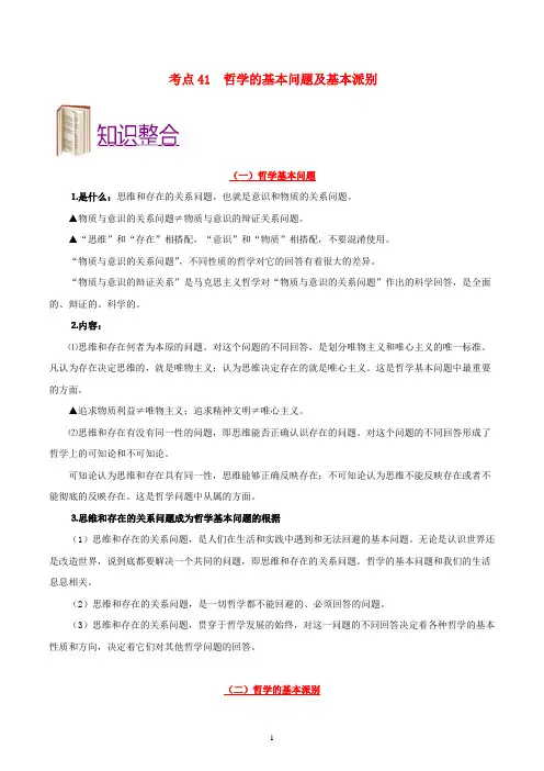 备战高考政治 一遍过考点41 哲学的基本问题及基本派别(含解析)