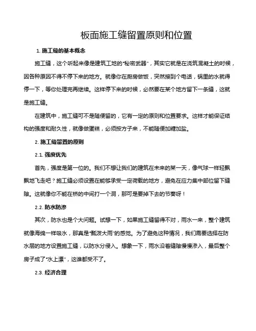 板面施工缝留置原则和位置