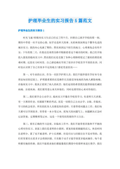 护理毕业生的实习报告5篇范文