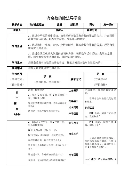 2021-2022学年二年级下学期数学《有余数的除法》导学案