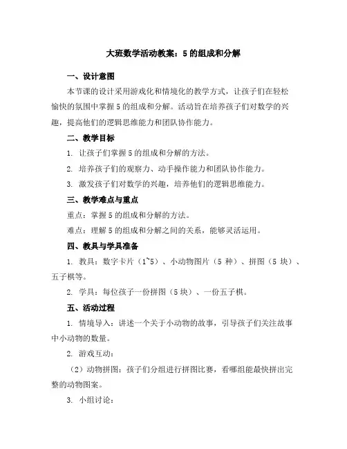 大班数学活动教案：5的组成和分解