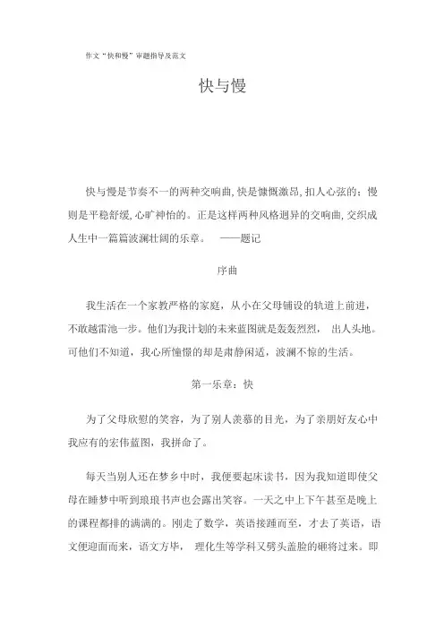 快与慢(优秀作文)
