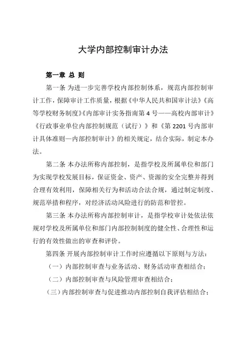 学校内部控制审计办法