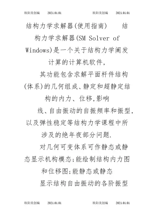 结构力学求解器使用指南之欧阳美创编