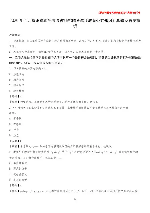 2020年河北省承德市平泉县教师招聘考试《教育公共知识》真题及答案解析