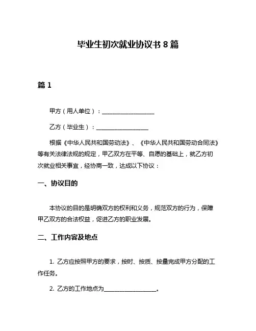 毕业生初次就业协议书8篇