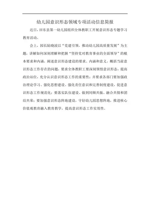 幼儿园意识形态领域专项活动信息简报