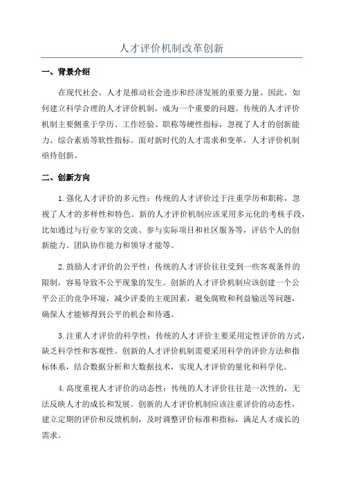 人才评价机制改革创新