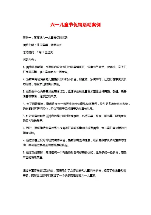 六一儿童节促销活动案例