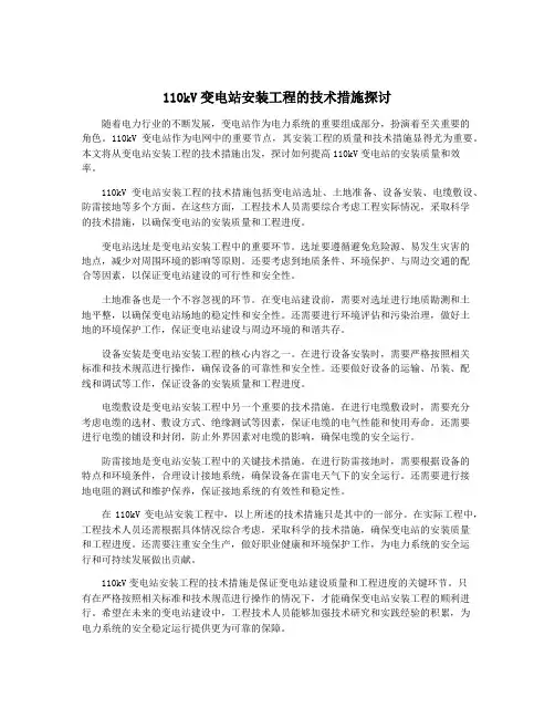 110kV变电站安装工程的技术措施探讨