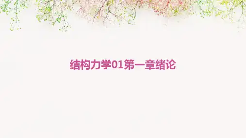 结构力学01第一章.绪论