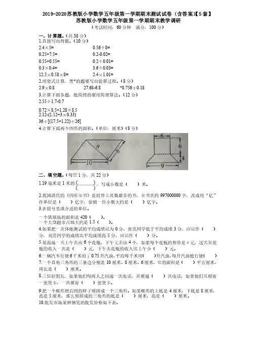 2019-2020苏教版小学数学五年级第一学期期末测试试卷（含答案）【5套】