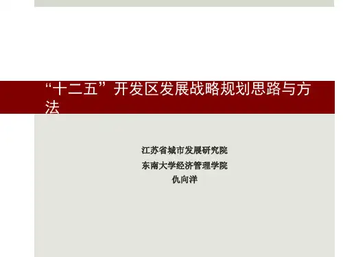关于经济开发区发展战略规划思路与方法