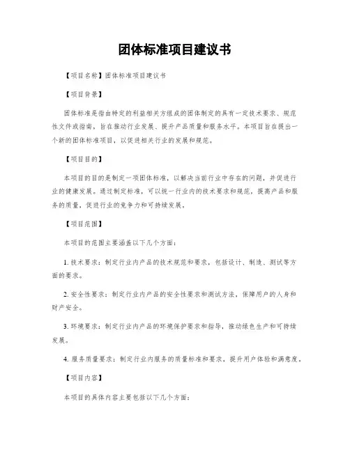 团体标准项目建议书