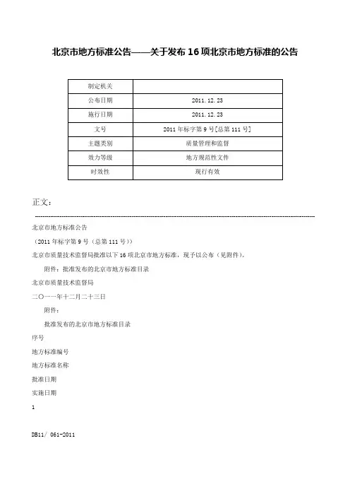 北京市地方标准公告——关于发布16项北京市地方标准的公告-2011年标字第9号[总第111号]