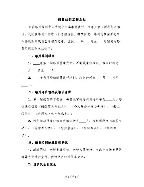 船员培训工作总结（2篇）