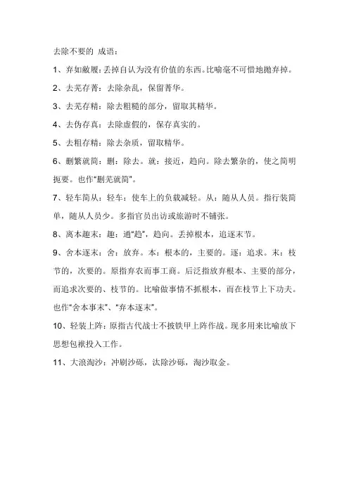 去除不要的 成语