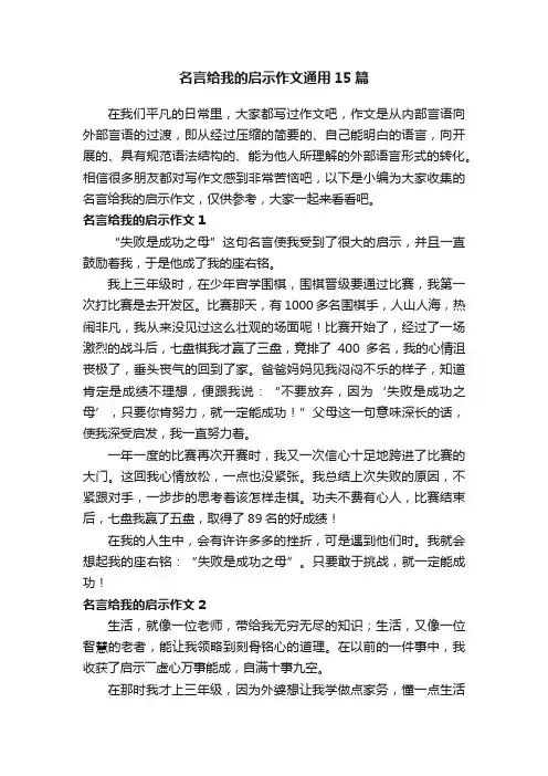 名言给我的启示作文通用15篇