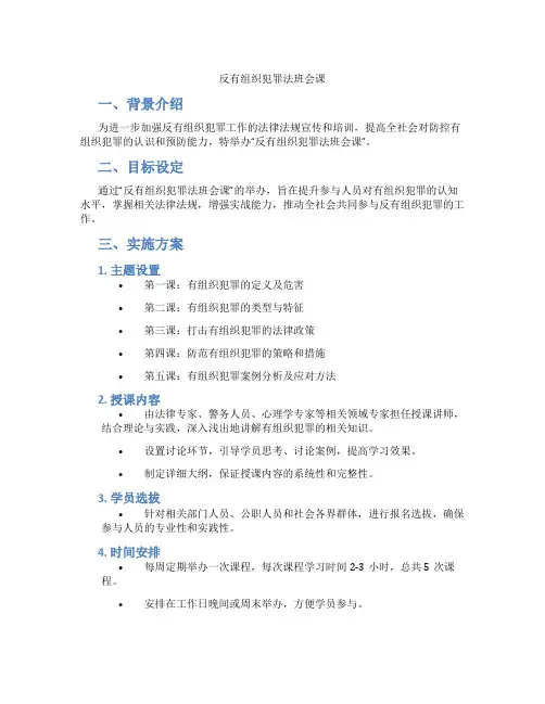 反有组织犯罪法班会课