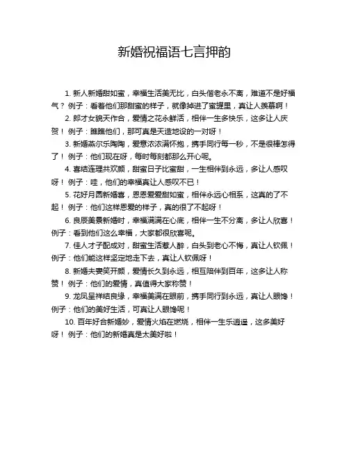 新婚祝福语七言押韵