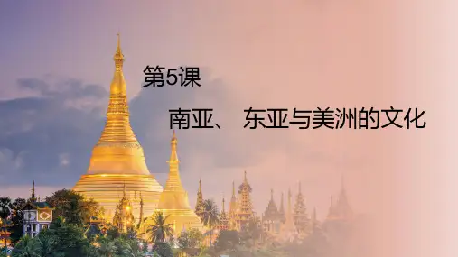 《南亚、东亚与美洲的文化》精品课件