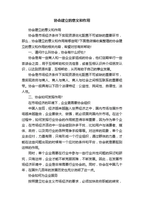 协会建立的意义和作用