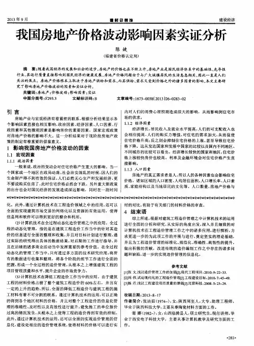 我国房地产价格波动影响因素实证分析