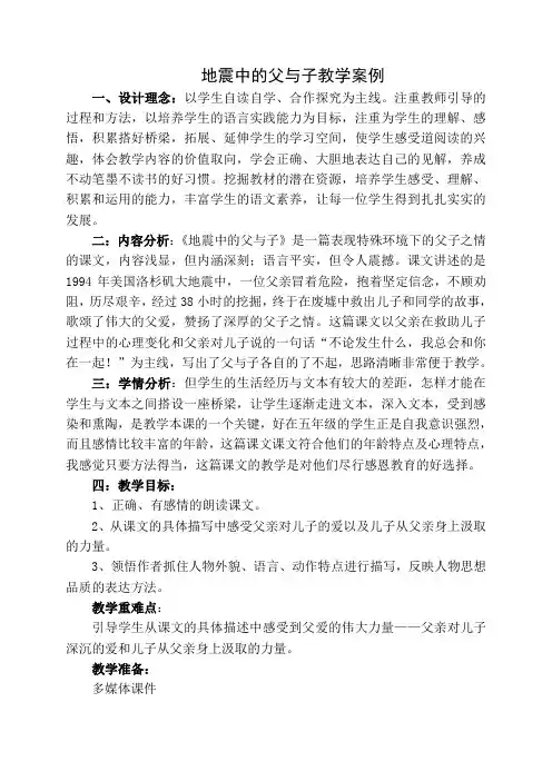教学案例 地震中的父与子