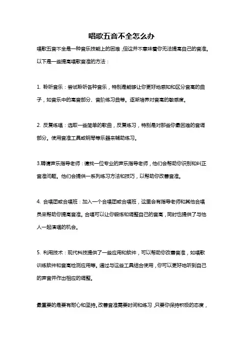 唱歌五音不全怎么办
