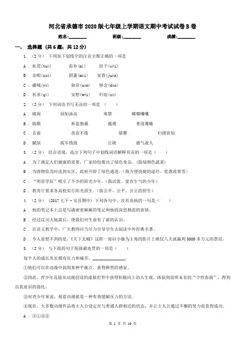 河北省承德市2020版七年级上学期语文期中考试试卷B卷
