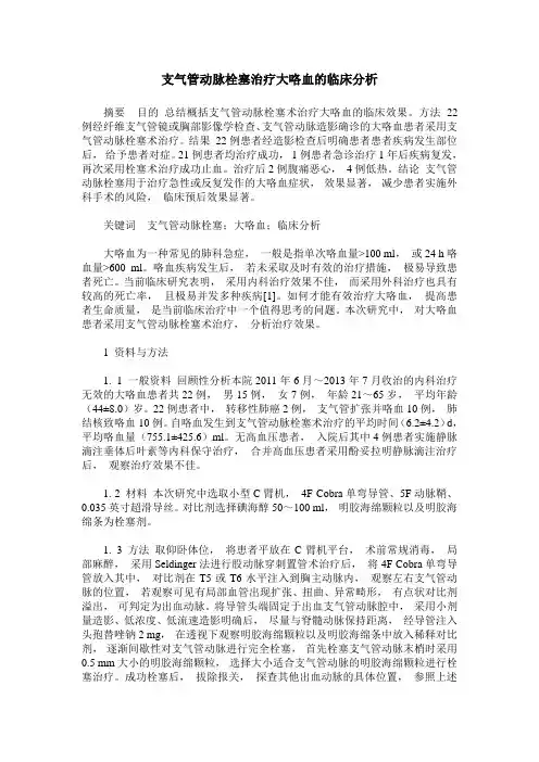 支气管动脉栓塞治疗大咯血的临床分析