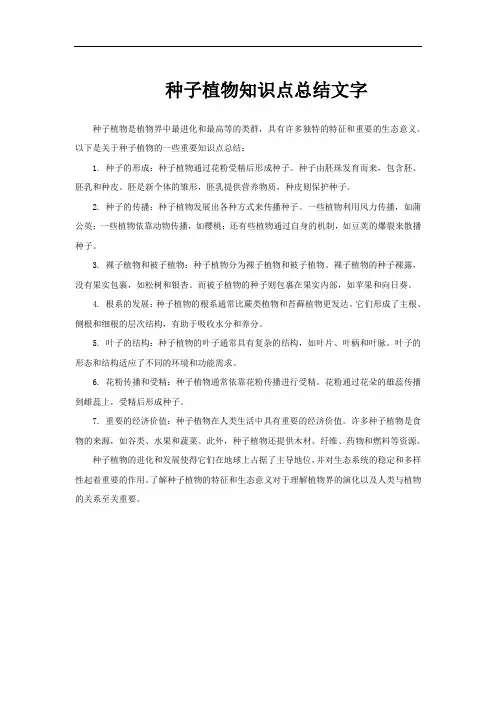种子植物知识点总结文字