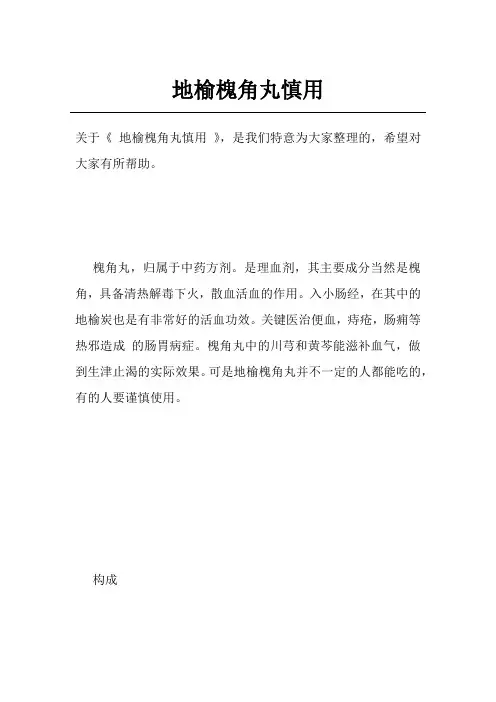 地榆槐角丸慎用