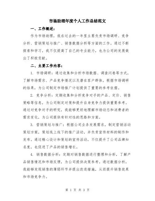 市场助理年度个人工作总结范文