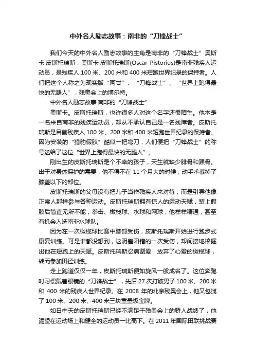 中外名人励志故事：南非的“刀锋战士”