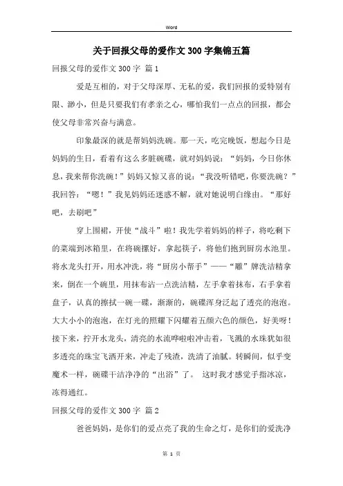 关于回报父母的爱作文300字集锦五篇