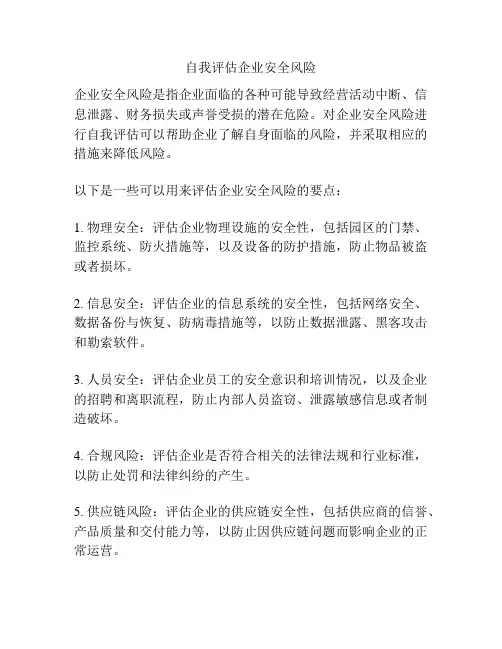 自我评估企业安全风险