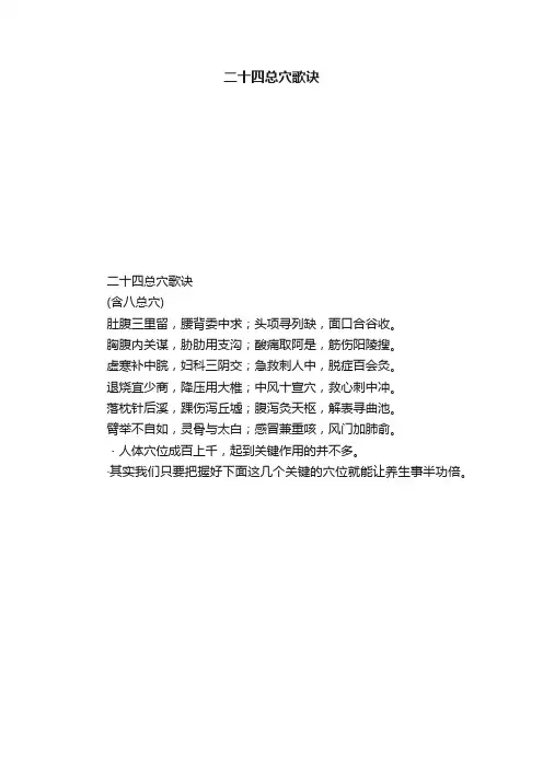 二十四总穴歌诀