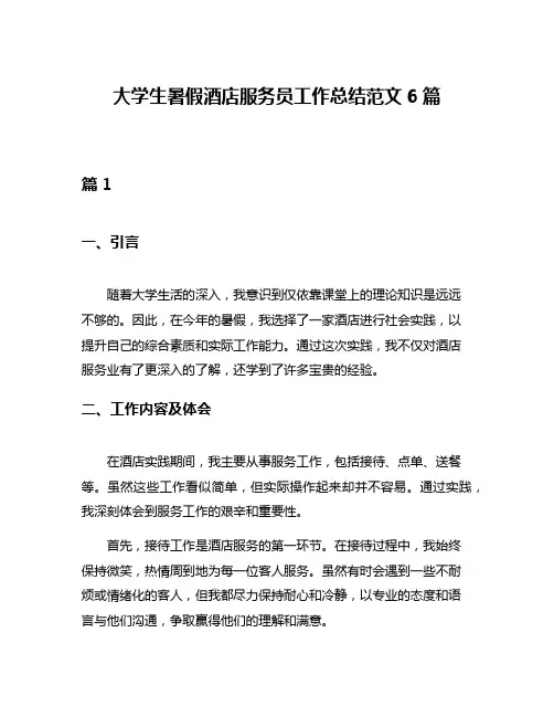 大学生暑假酒店服务员工作总结范文6篇